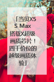 当贝X5S Max搭载X超级画质芯片！四千价位的越级画质体验